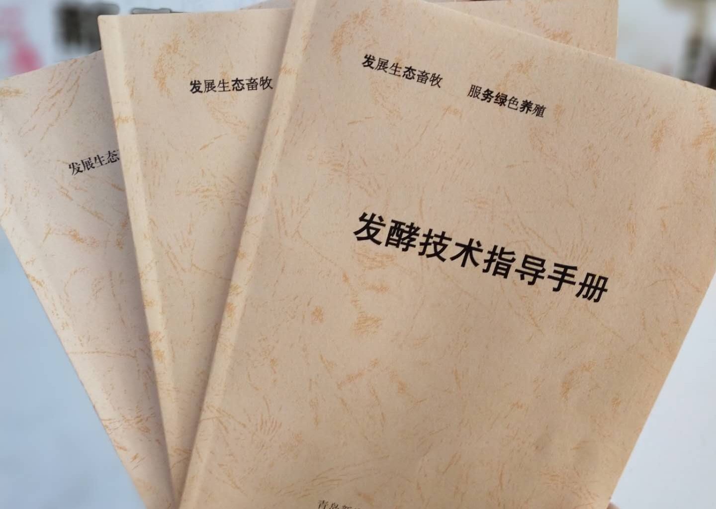发酵饲料技术手册